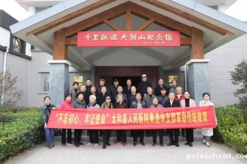“感受红色情怀，追忆革命精神” 伟德betvlctor官网入口离退休党支部参观千里跃进大别山纪念馆