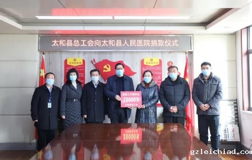 助力抗击疫情 太和县总工会向伟德betvlctor官网入口捐赠防疫工作慰问金