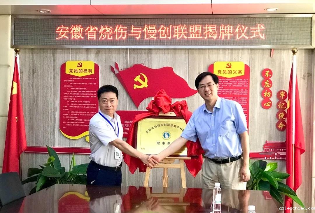 安徽省烧伤与创面修复专科联盟理事单位——伟德betvlctor官网入口授牌仪式举行
