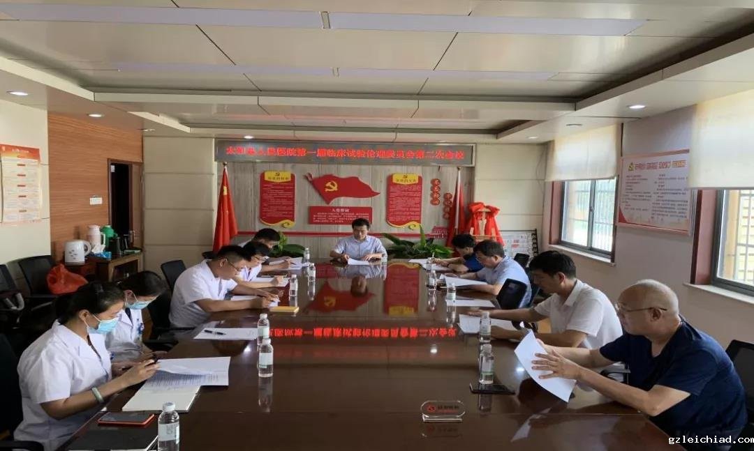 伟德betvlctor官网入口召开临床试验伦理委员会第一届第二次会议