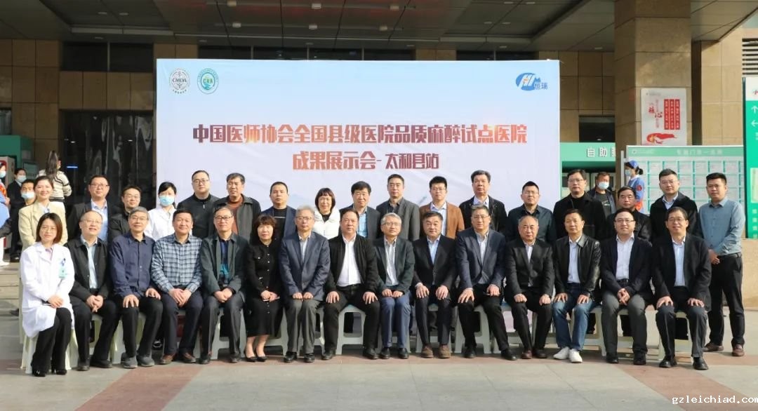 标杆示范 品质推广 中国医师协会县级医院麻醉品质提升计划成果展示会—太和站举办