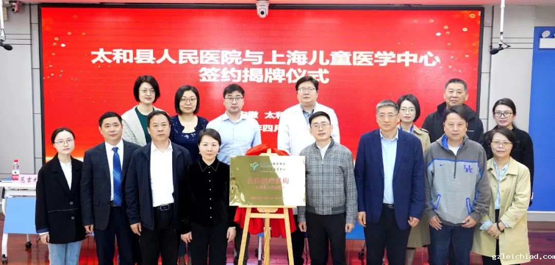 上海儿童医学中心太和县定点合作医院揭牌